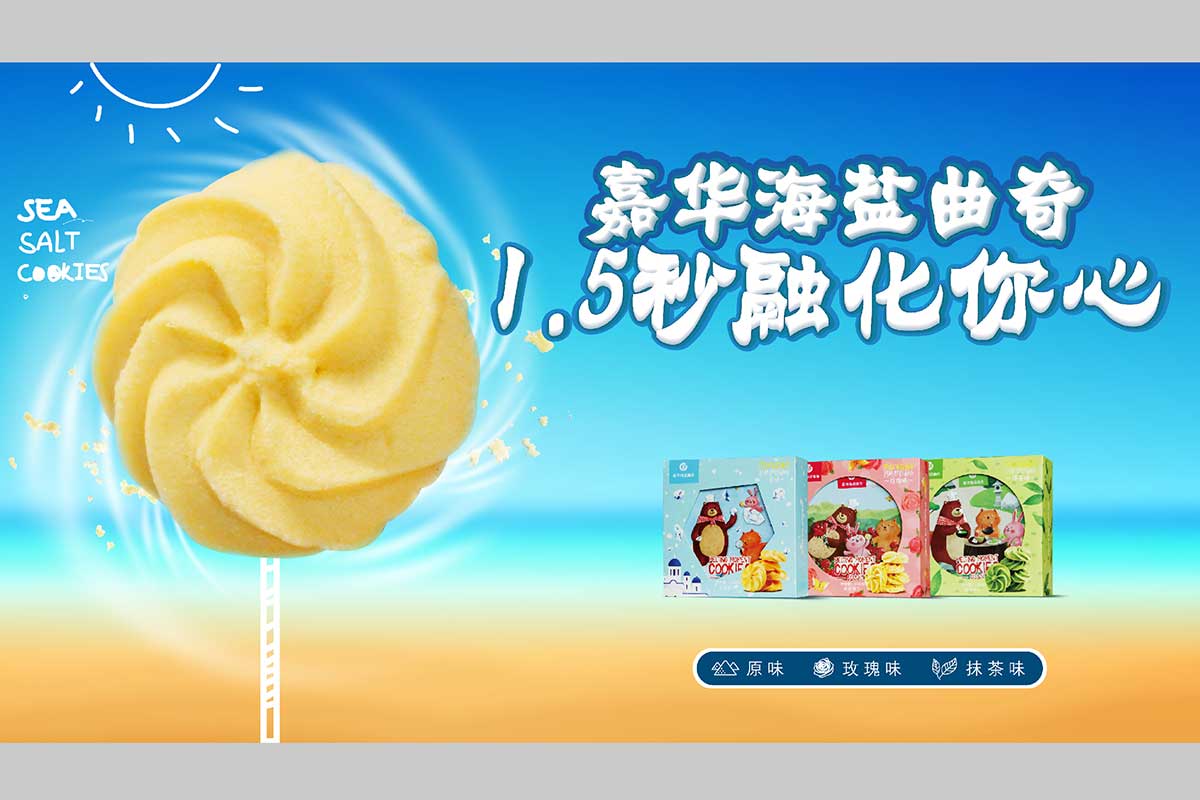 嘉华食品