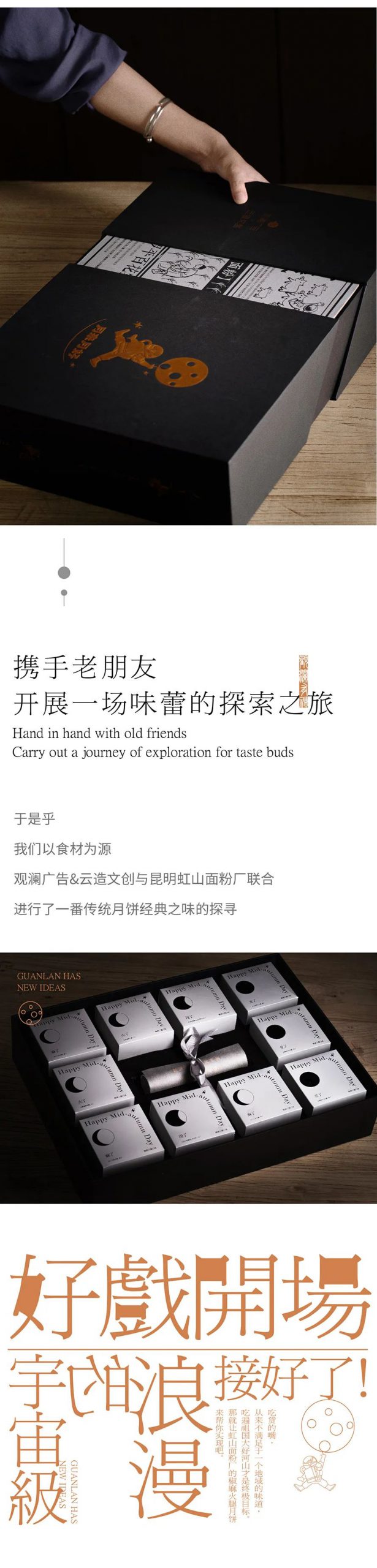 观澜心意登场 | 为中秋寻到了最佳味觉CP