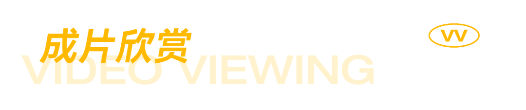 云造新作丨创意新视频助力品牌抢占电商视频新潮头