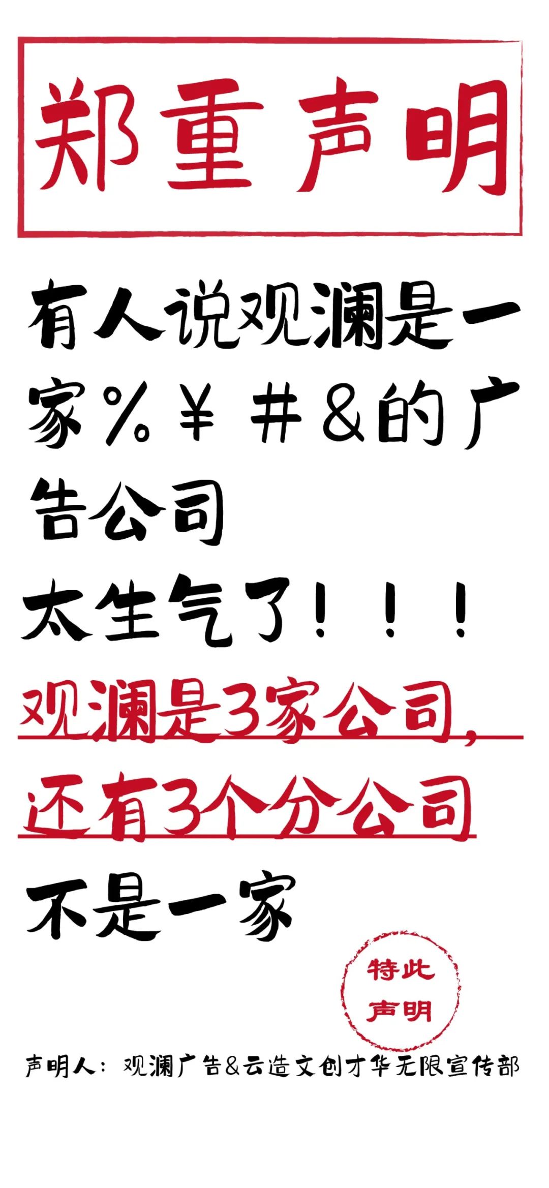 观澜的郑重声明