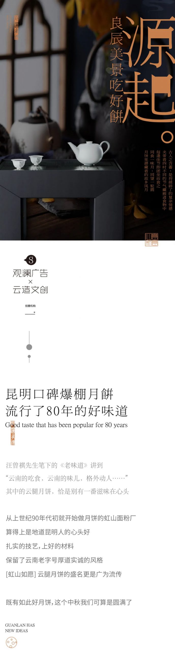 观澜心意登场 | 为中秋寻到了最佳味觉CP