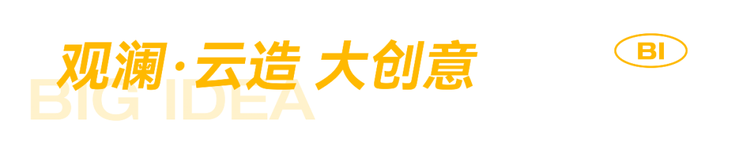 云造新作丨创意新视频助力品牌抢占电商视频新潮头