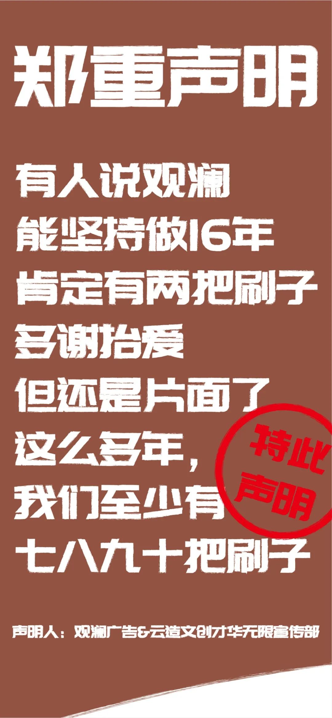 观澜的郑重声明
