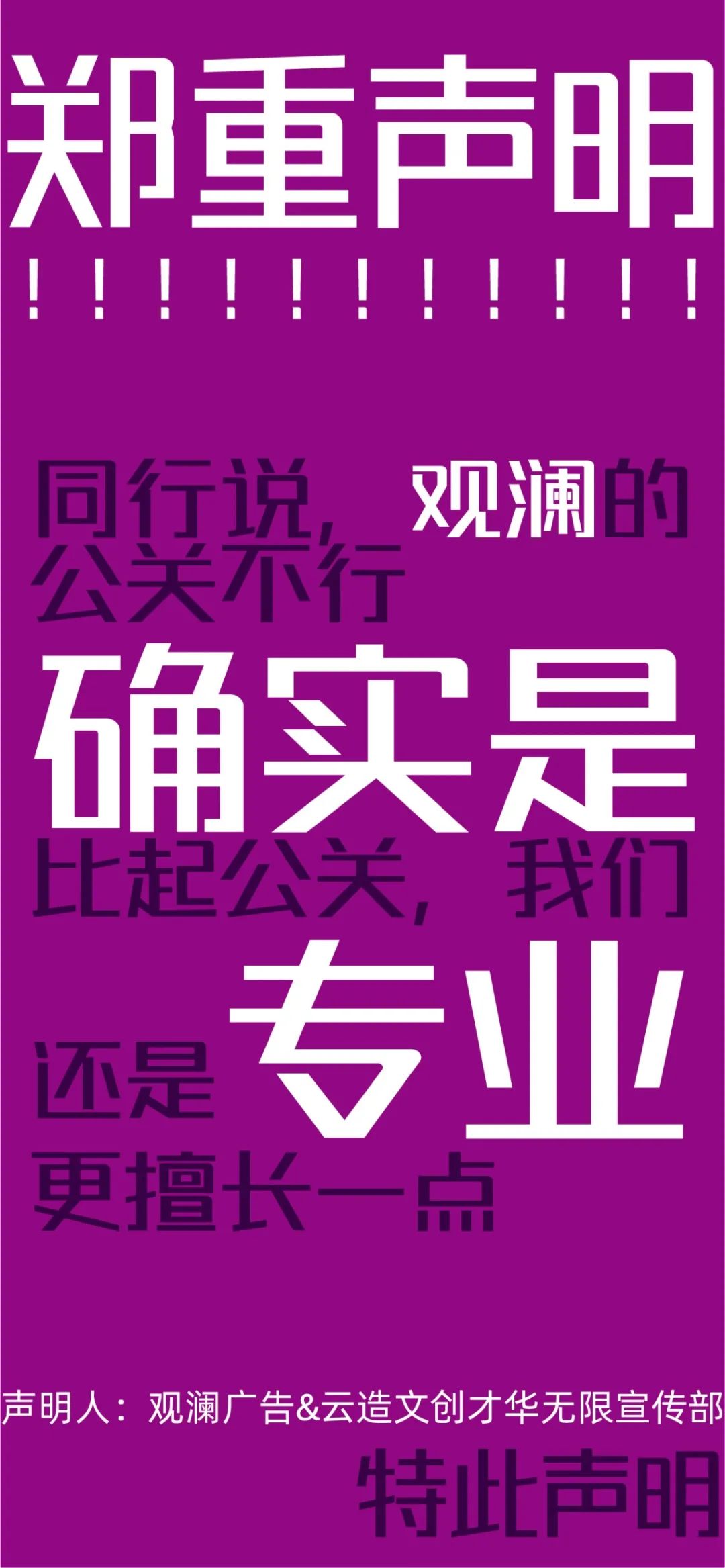 观澜的郑重声明